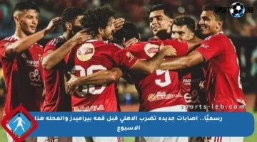 رسميًا.. إصابات جديدة تضرب الأهلي قبل قمة بيراميدز والمحلة هذا الأسبوع